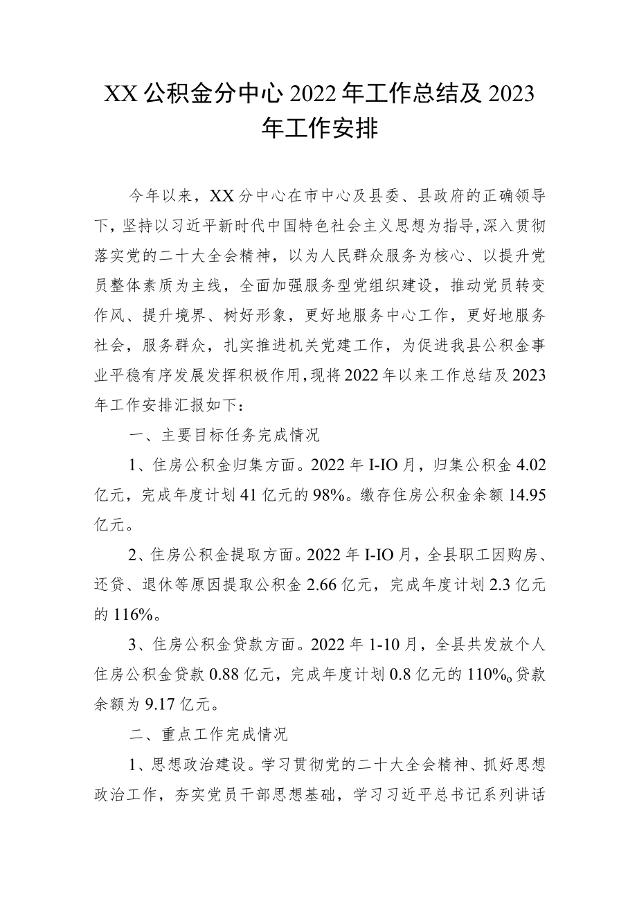 XX公积金分中心2022年工作总结及2023年工作安排.docx_第1页