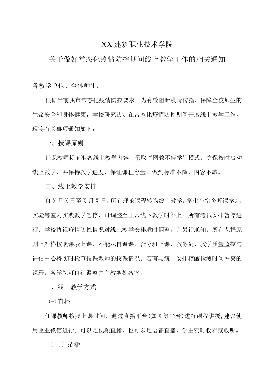 XX建筑职业技术学院关于做好常态化疫情防控期间线上教学工作的相关通知.docx_第1页