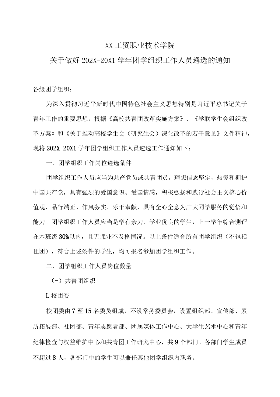 XX工贸职业技术学院关于做好202X-20X1学年团学组织工作人员遴选的通知.docx_第1页