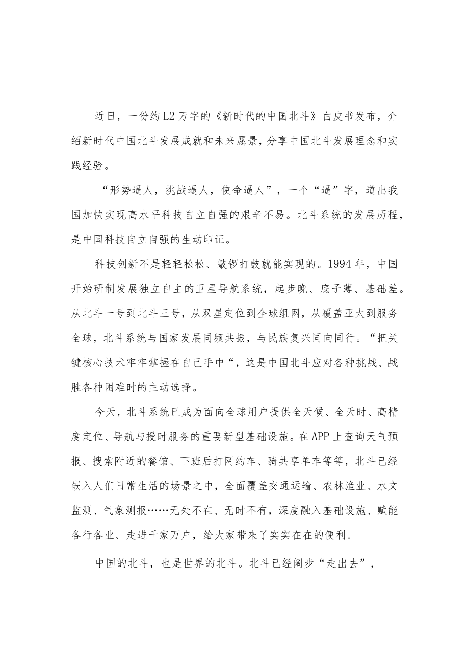 《新时代的中国北斗》白皮书学习心得体会研讨发言5篇.docx_第1页