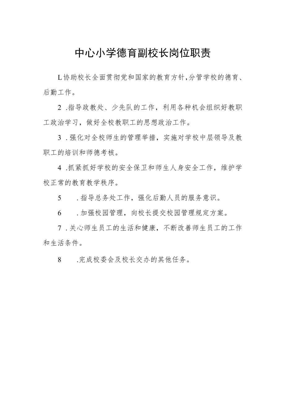 中心小学德育副校长岗位职责.docx_第1页