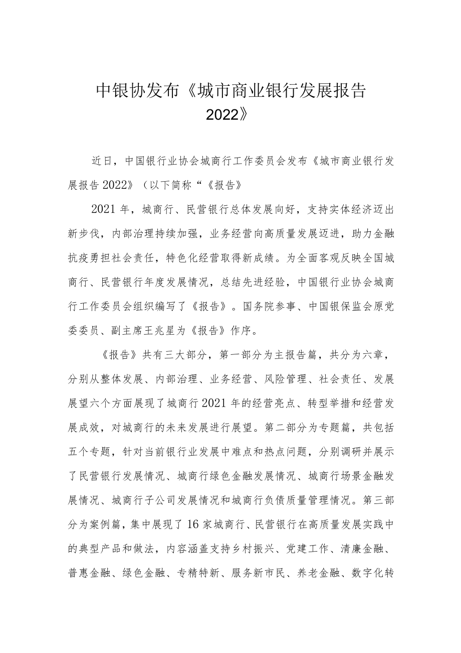 中银协发布《城市商业银行发展报告2022》.docx_第1页