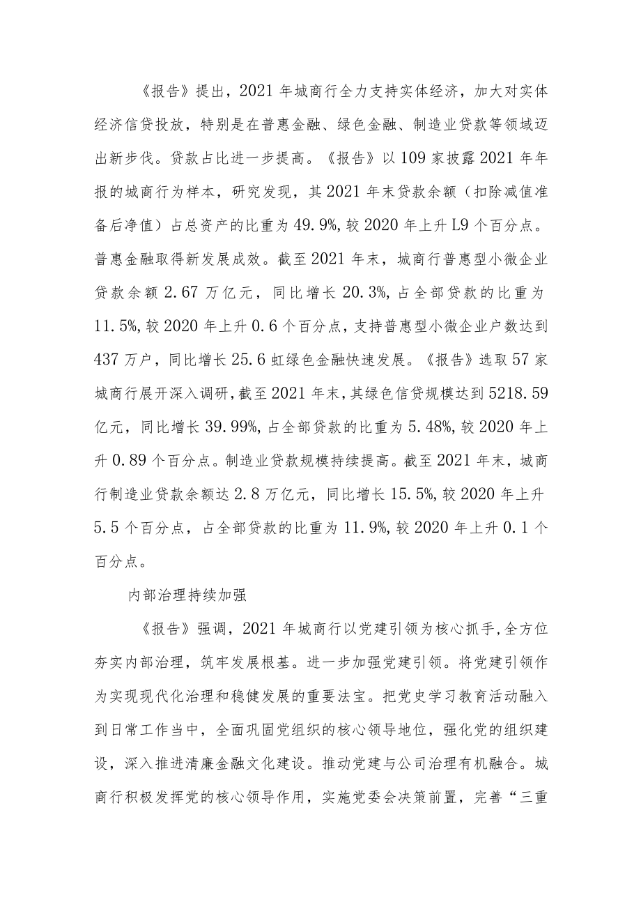 中银协发布《城市商业银行发展报告2022》.docx_第3页