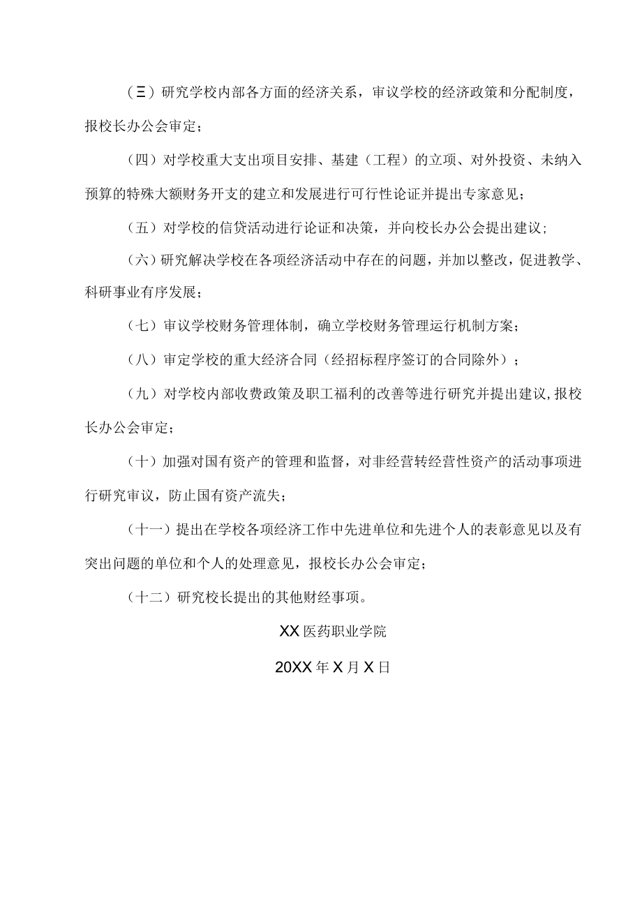 XX医药职业学院关于调整财经领导小组组成人员的通知.docx_第2页