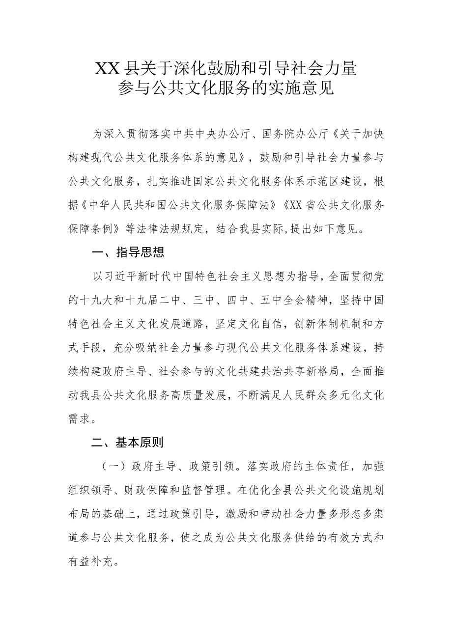 XX县关于深化鼓励和引导社会力量参与公共文化服务的实施意见.docx_第1页