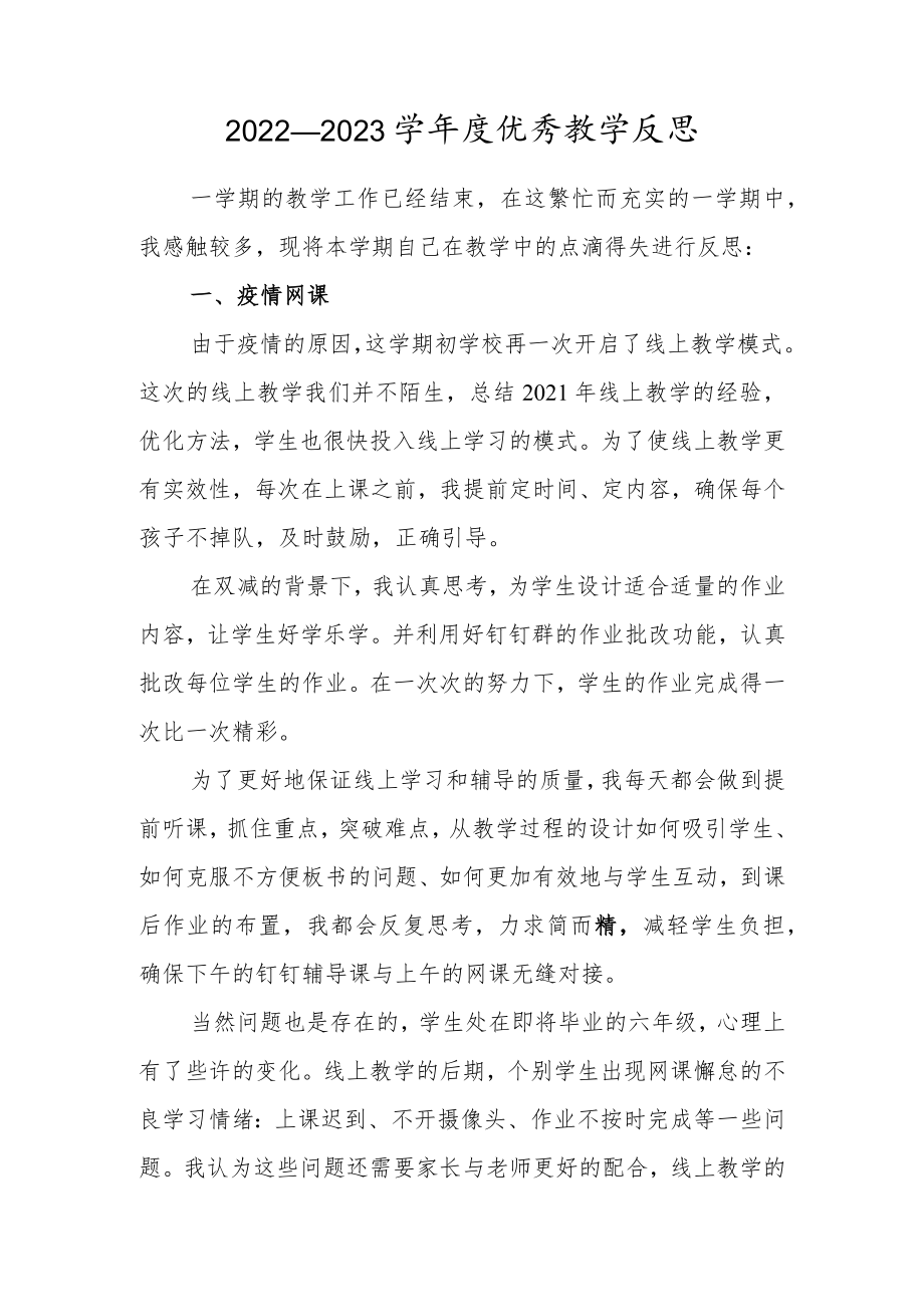 2022—2023学年度教师优秀教学反思.docx_第1页