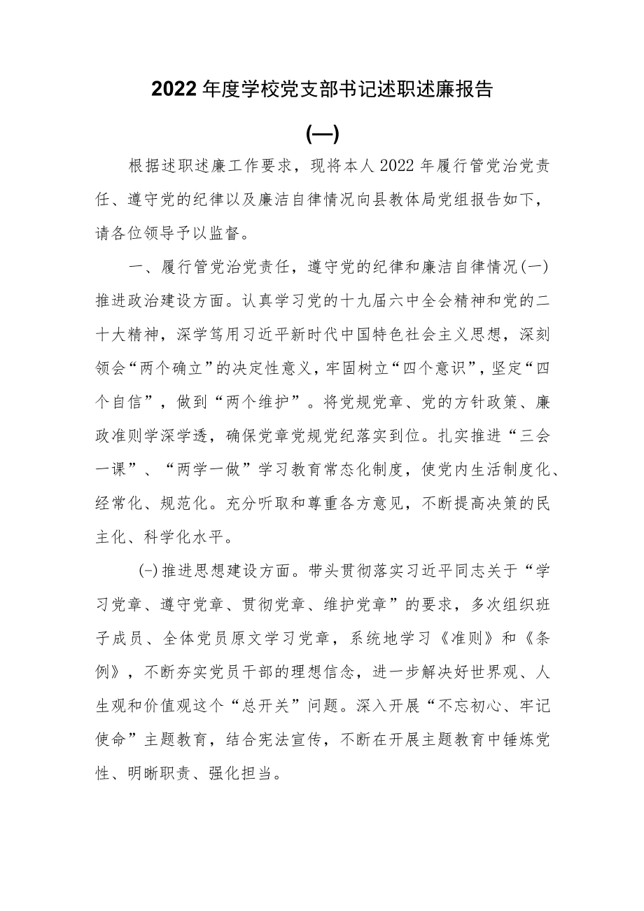 2022年度学校党支部书记述职述廉报告两篇.docx_第1页