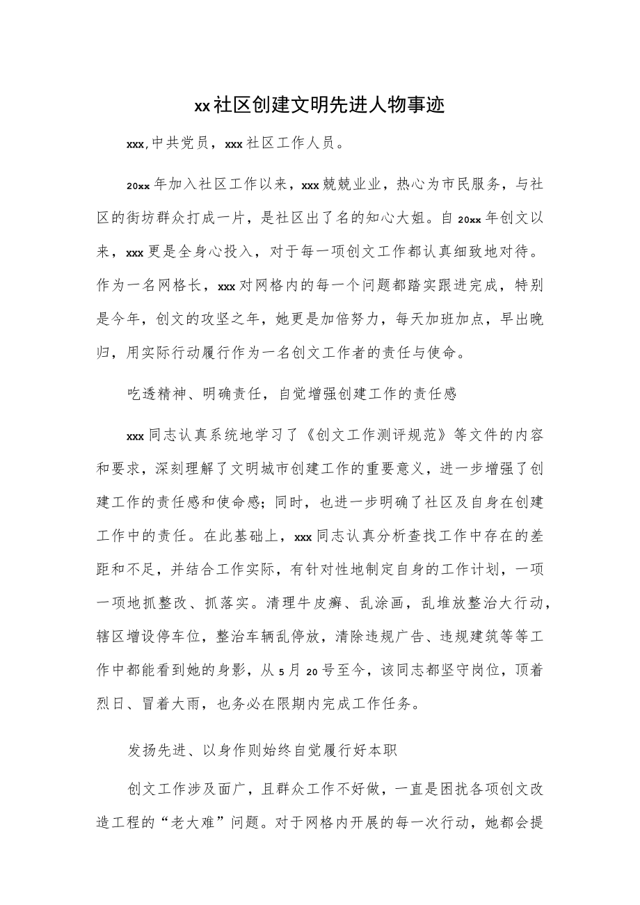 xx社区创建文明先进人物事迹.docx_第1页