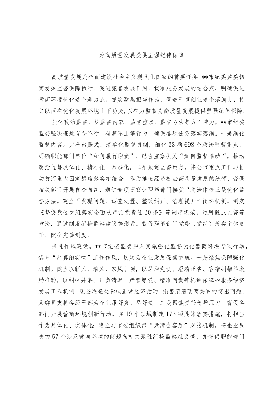 为高质量发展提供坚强纪律保障.docx_第1页