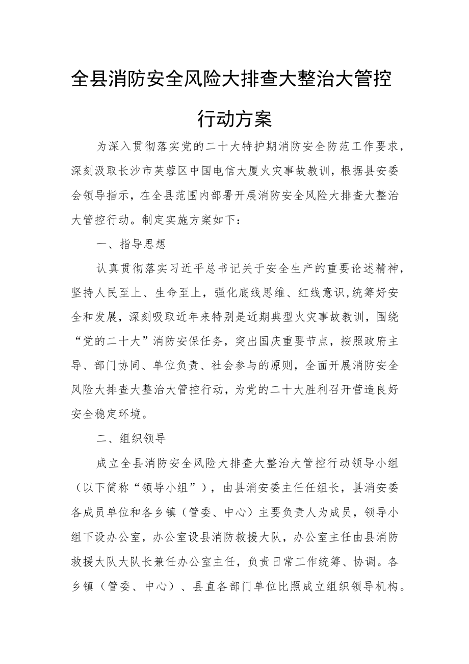 全县消防安全风险大排查大整治大管控行动方案.docx_第1页