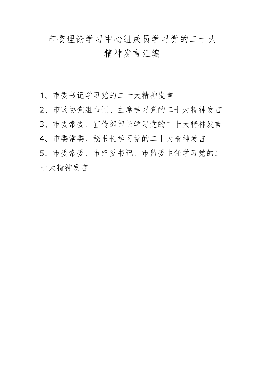 2022年第四季度理论学习中心组专题学习研讨会发言材料 五篇（11月12月份）.docx_第1页