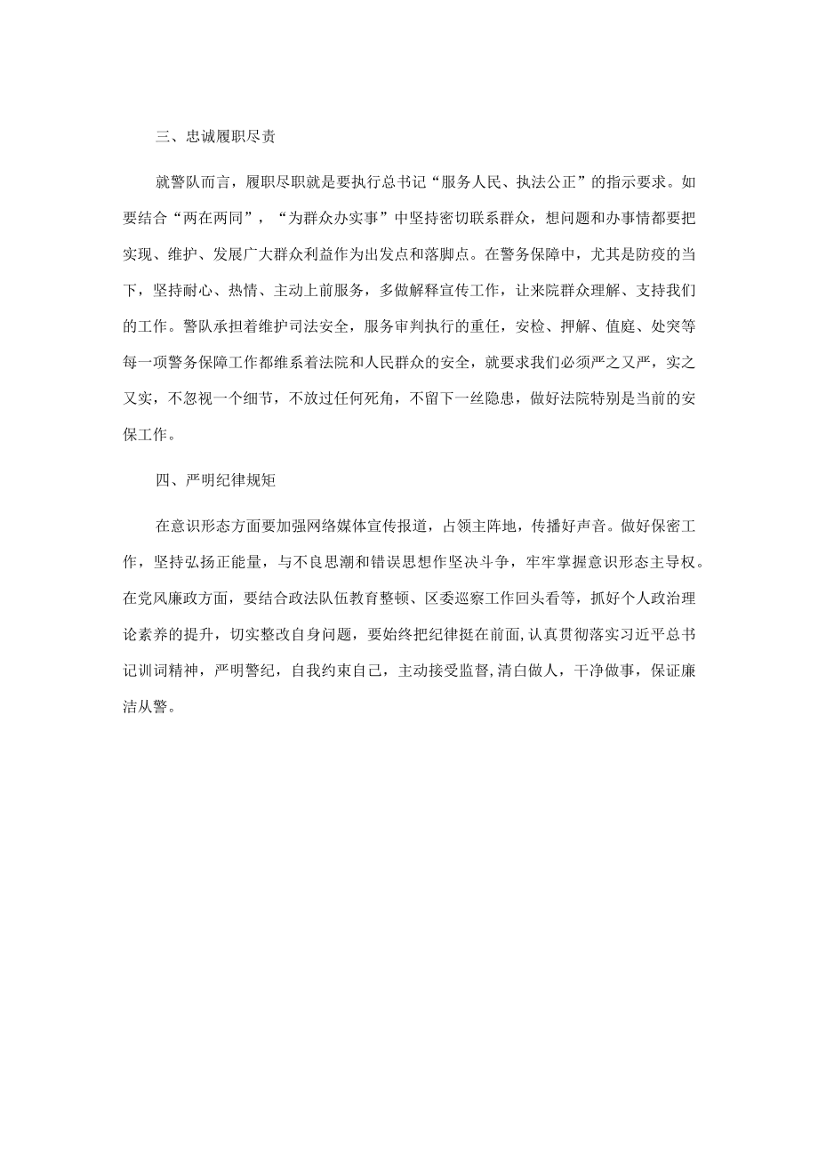 交流发言：深学细悟笃行全力做好警务保障工作.docx_第2页