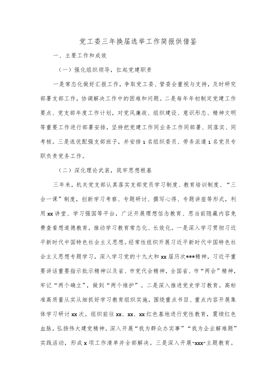 党工委三年换届选举工作简报供借鉴.docx_第1页