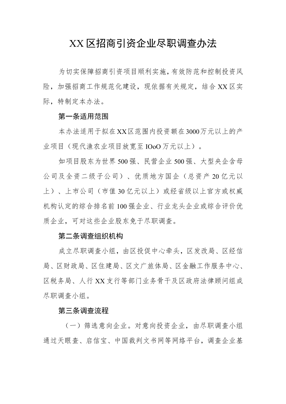 XX区招商引资企业尽职调查办法.docx_第1页