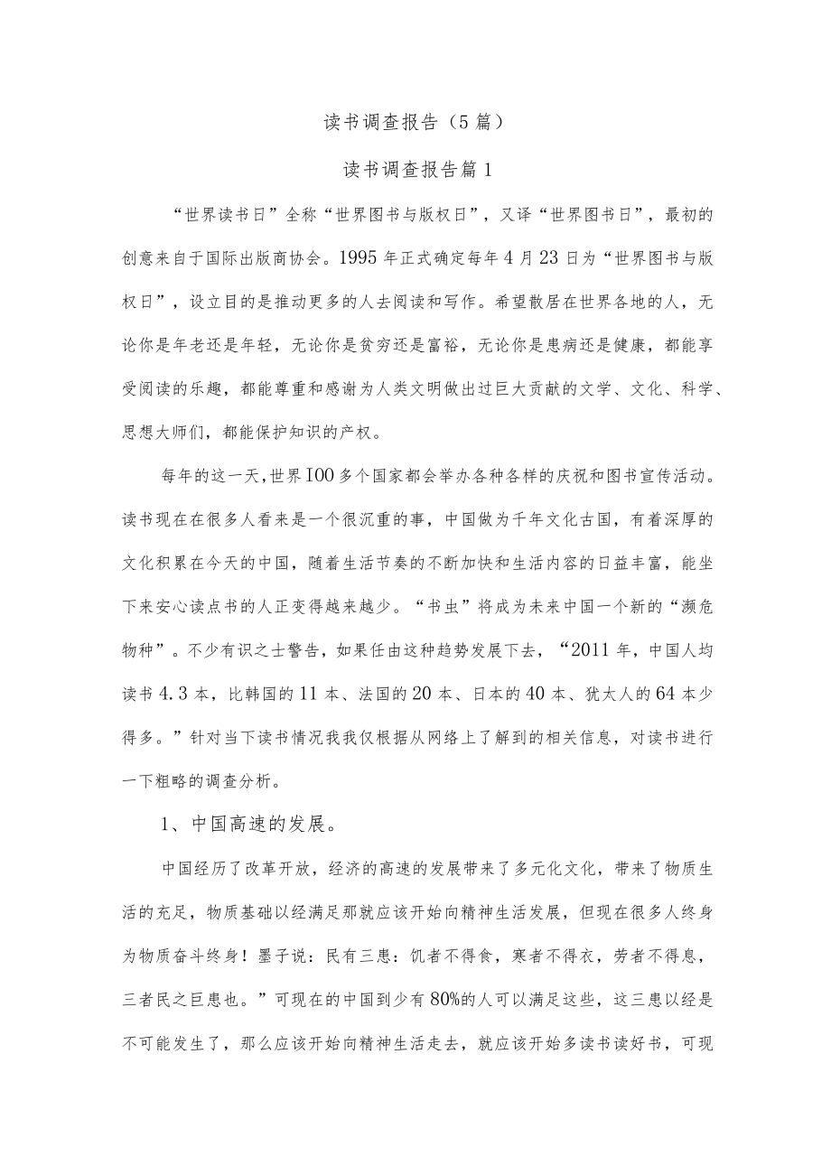 (5篇)读书调查报告.docx_第1页