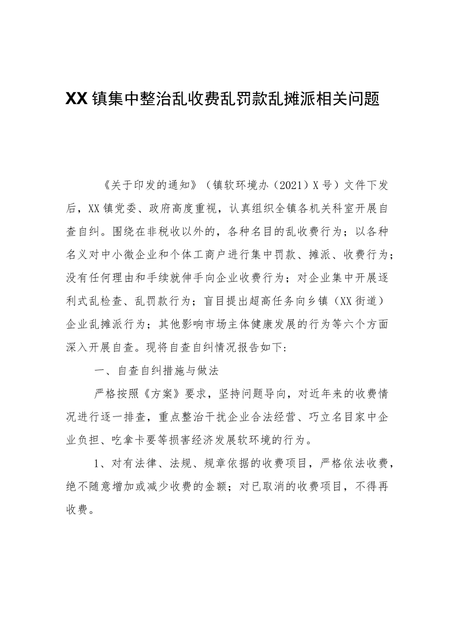 XX镇集中整治乱收费乱罚款乱摊派相关问题自查报告.docx_第1页