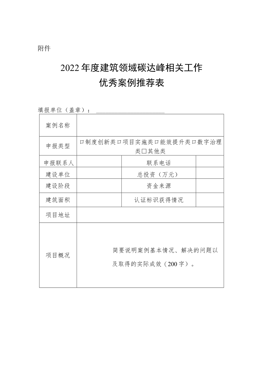 2022年度建筑领域碳达峰相关工作优秀案例推荐表.docx_第1页