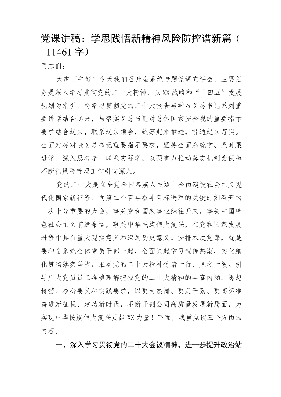 党课讲稿：学思践悟新精神风险防控谱新篇.docx_第1页