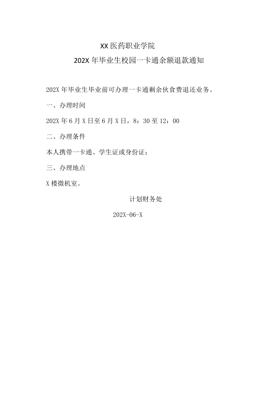 XX医药职业学院202X年毕业生校园一卡通余额退款通知.docx_第1页