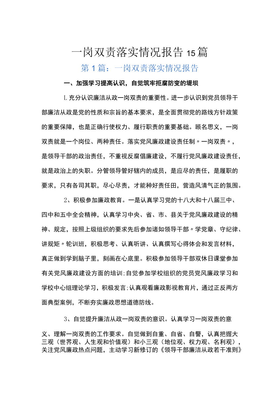 一岗双责落实情况报告15篇.docx_第1页