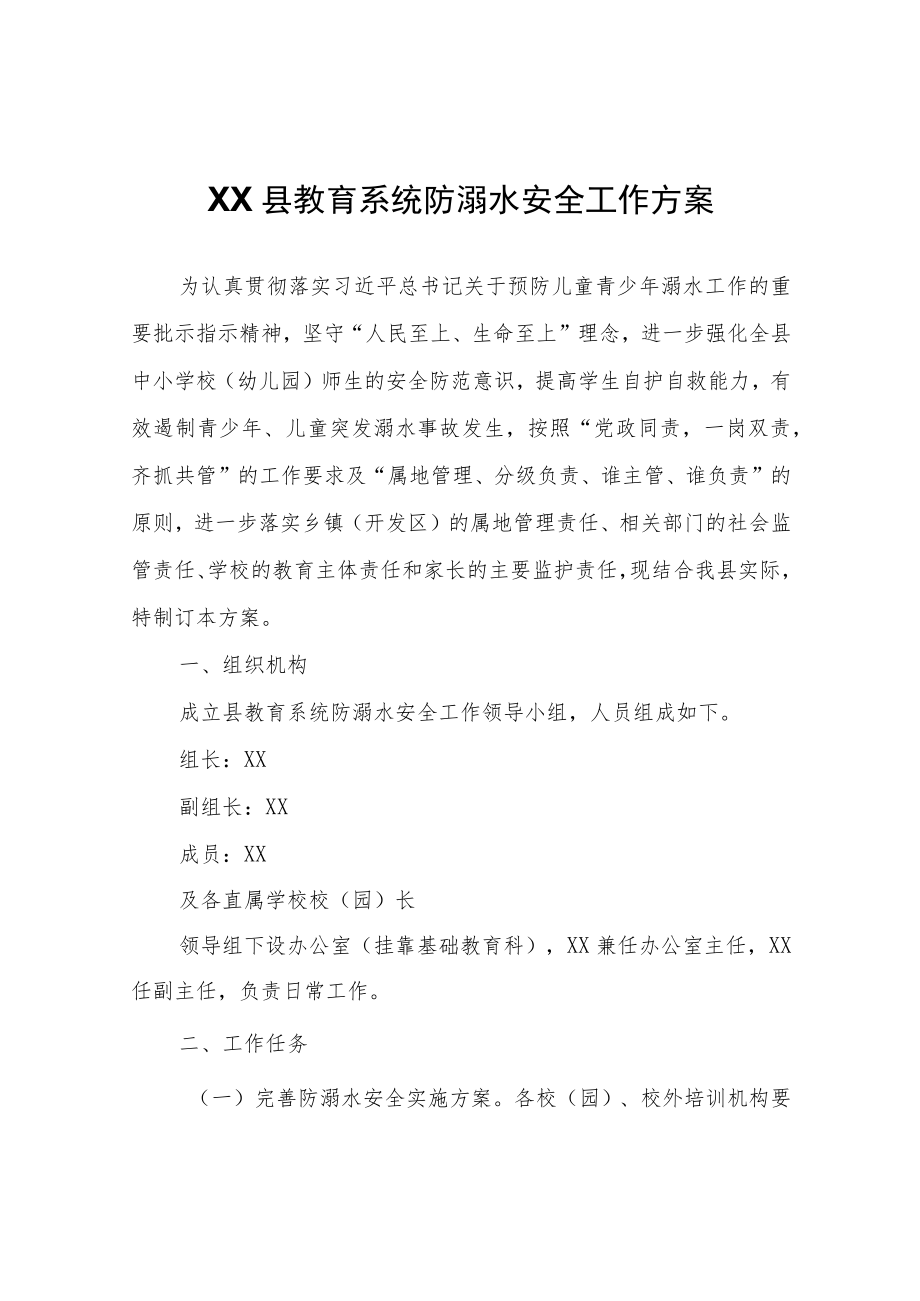 XX县教育系统防溺水安全工作方案.docx_第1页