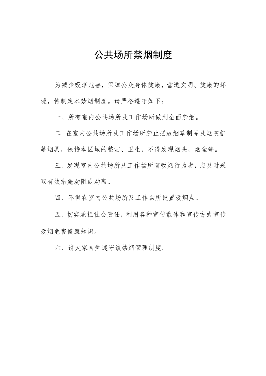 公共场所禁烟制度.docx_第1页