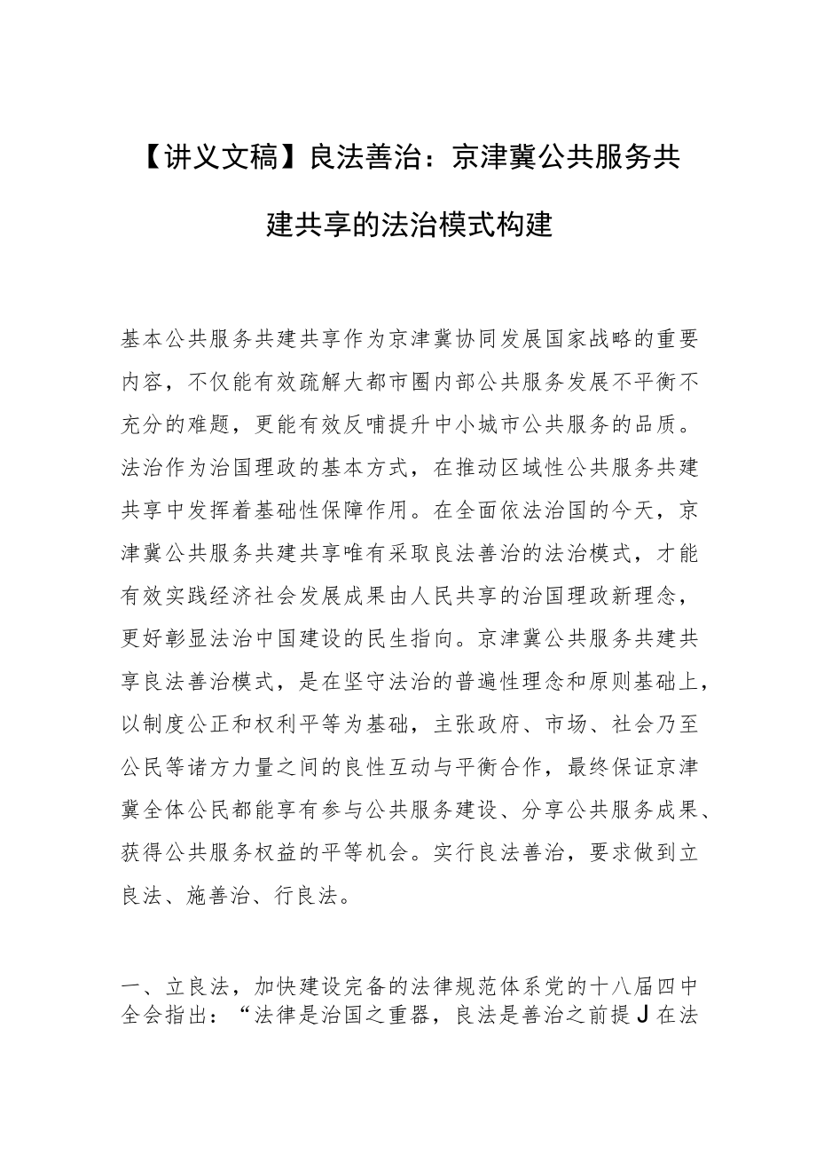 【讲义文稿】良法善治：京津冀公共服务共建共享的法治模式构建.docx_第1页