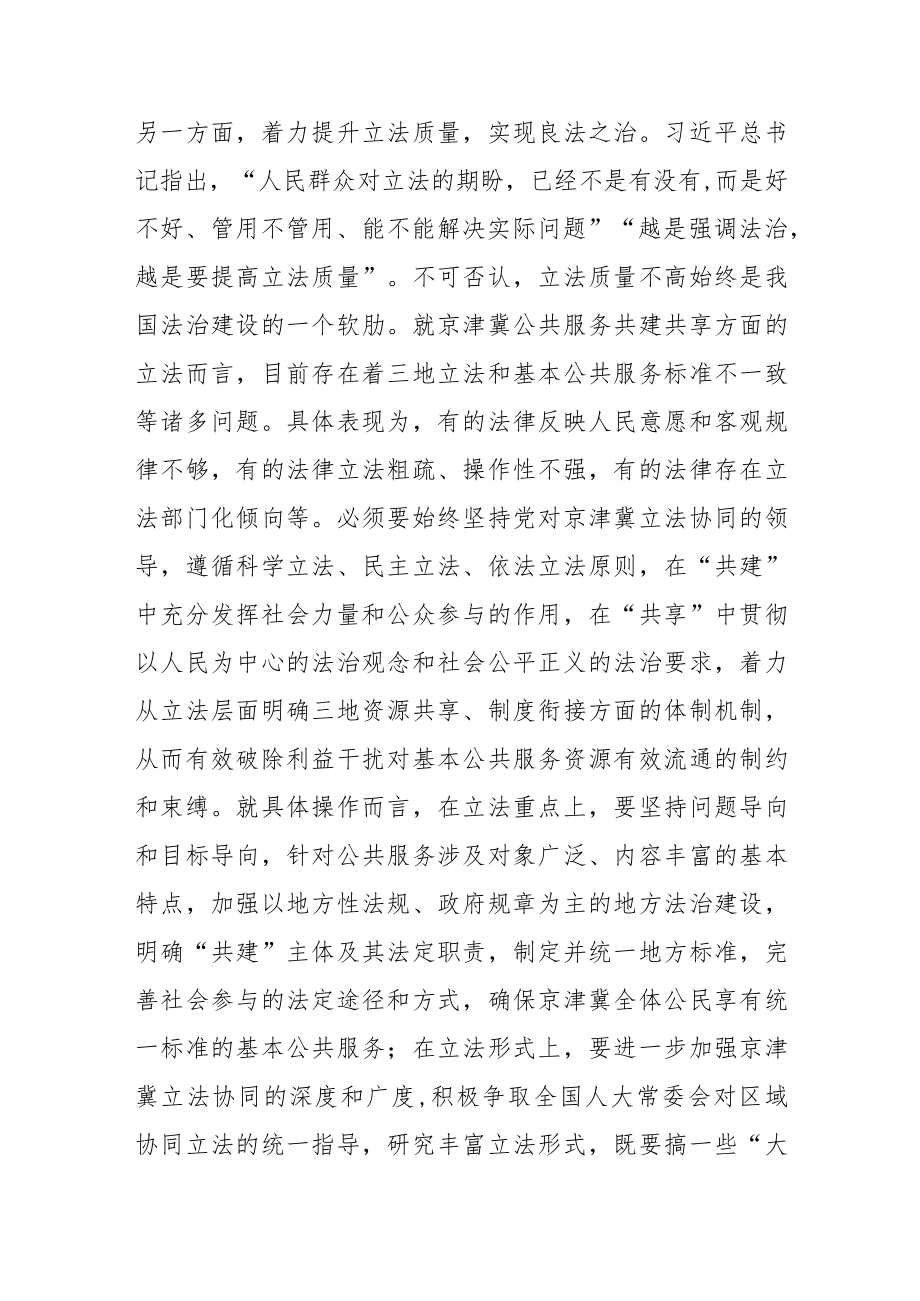 【讲义文稿】良法善治：京津冀公共服务共建共享的法治模式构建.docx_第3页