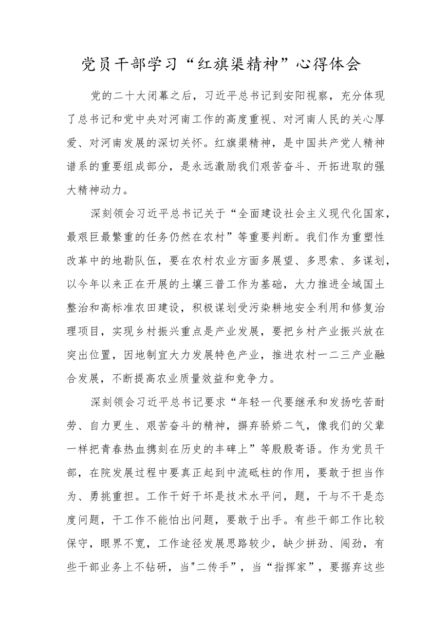 党员干部学习“红旗渠精神”心得体会.docx_第1页