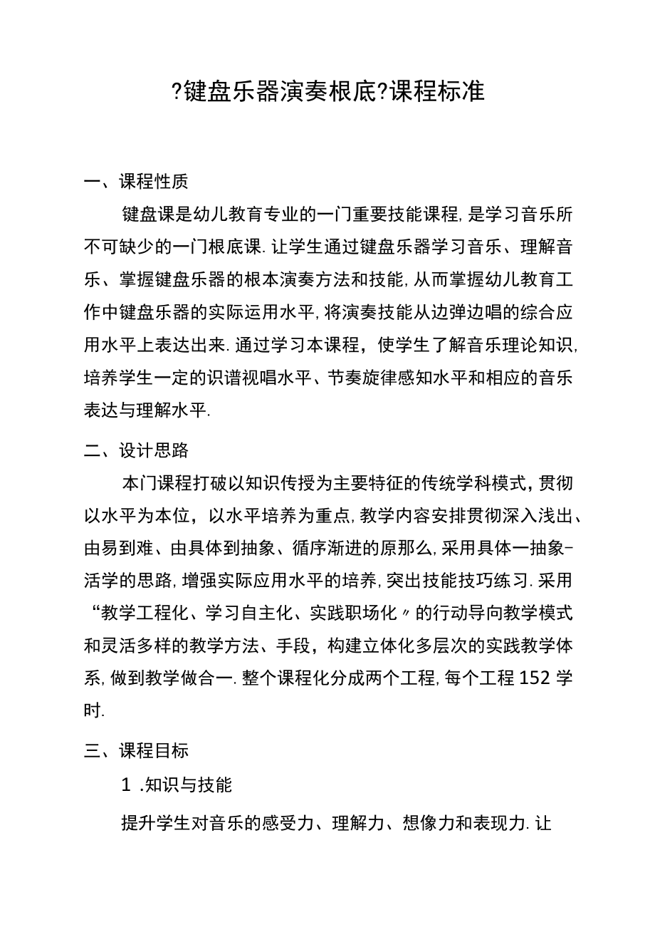 7键盘乐器演奏基础课程标准.docx_第1页