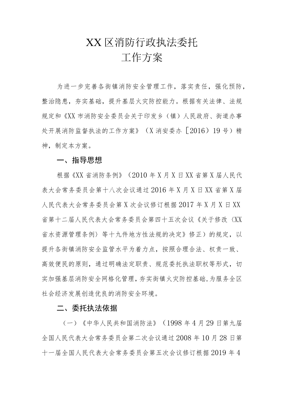 XX区消防行政执法委托工作方案.docx_第1页