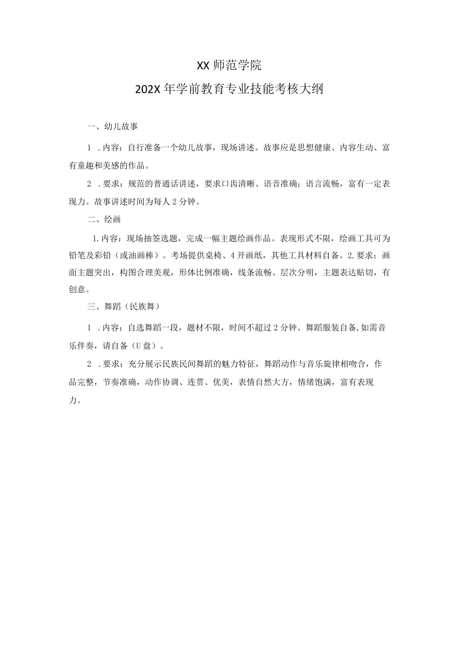 XX师范学院202X年学前教育专业技能考核大纲.docx_第1页