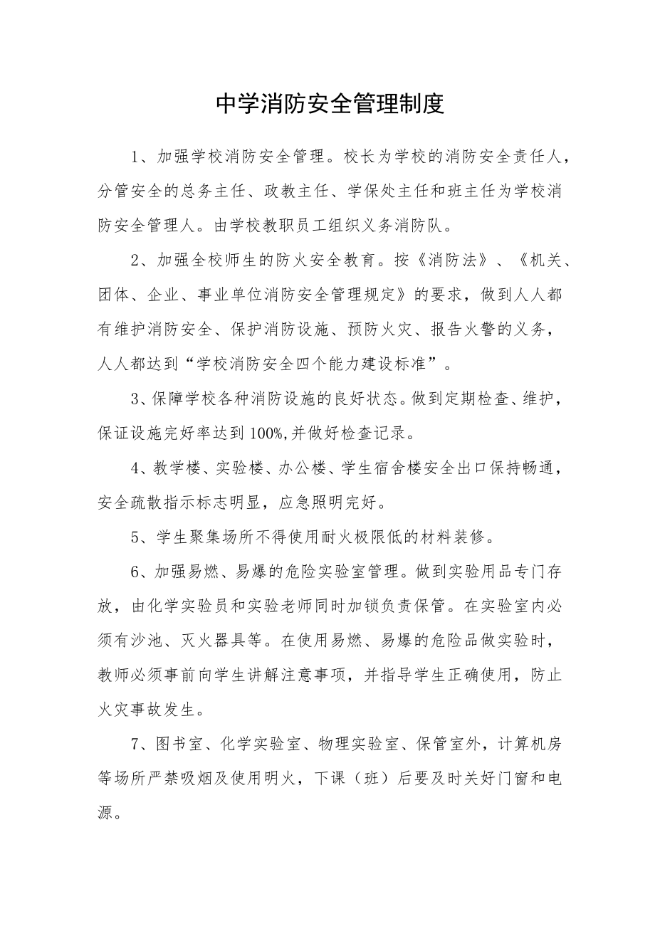 中学消防安全管理制度.docx_第1页