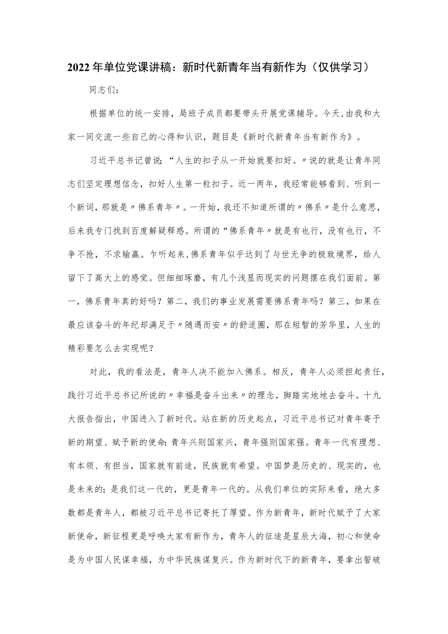 2022年单位党课讲稿：新时代新青年当有新作为.docx_第1页