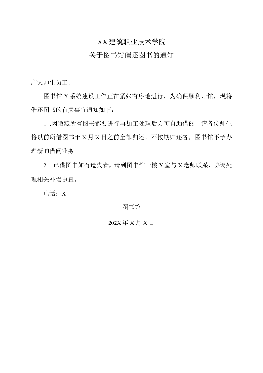 XX建筑职业技术学院关于图书馆催还图书的通知.docx_第1页