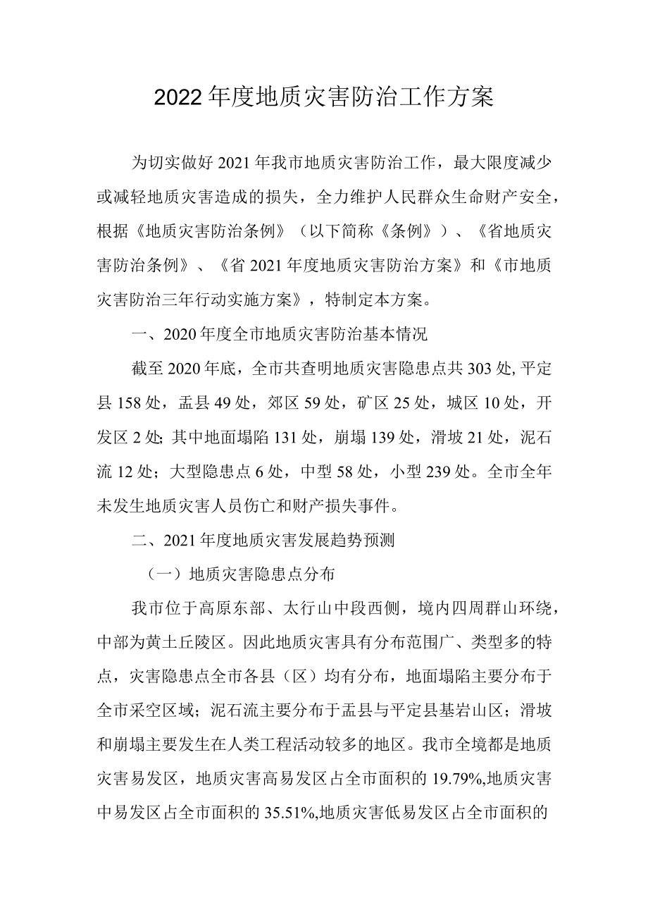 2022年度地质灾害防治工作方案.docx_第1页