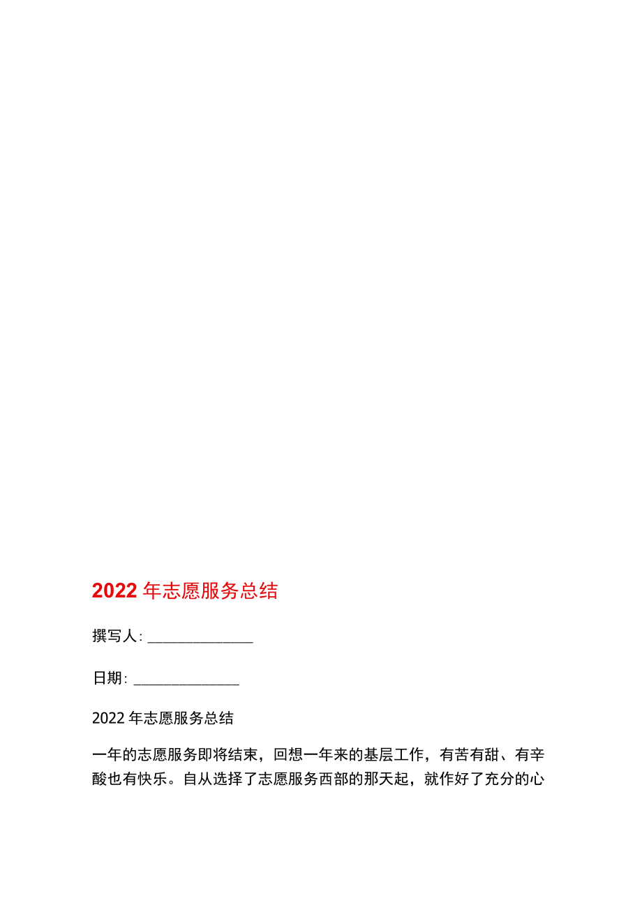 2022年志愿服务总结.docx_第1页