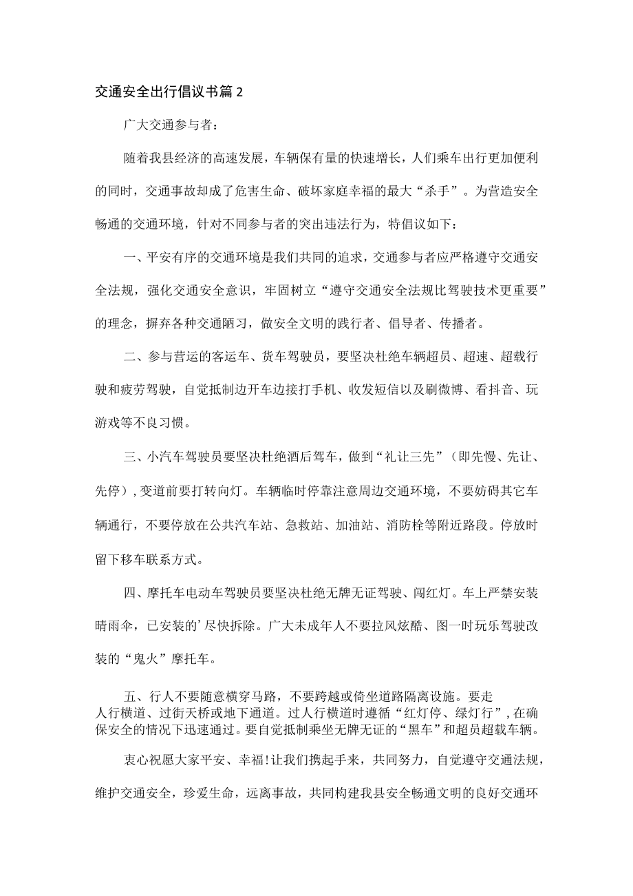 交通安全出行倡议书范文四篇.docx_第2页