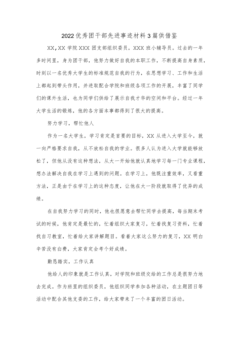 2022优秀团干部先进事迹材料3篇供借鉴.docx_第1页