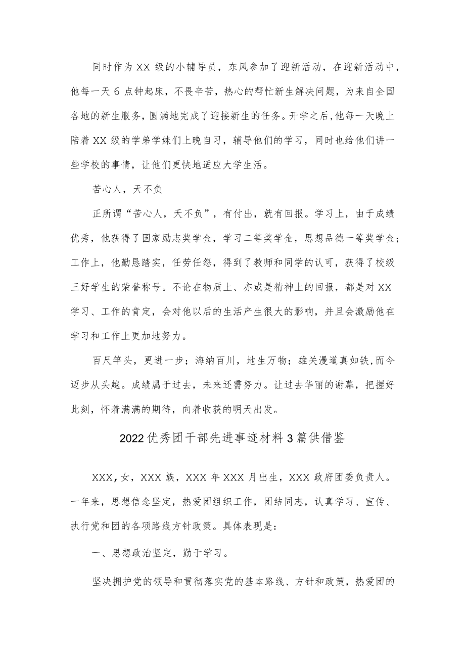 2022优秀团干部先进事迹材料3篇供借鉴.docx_第2页