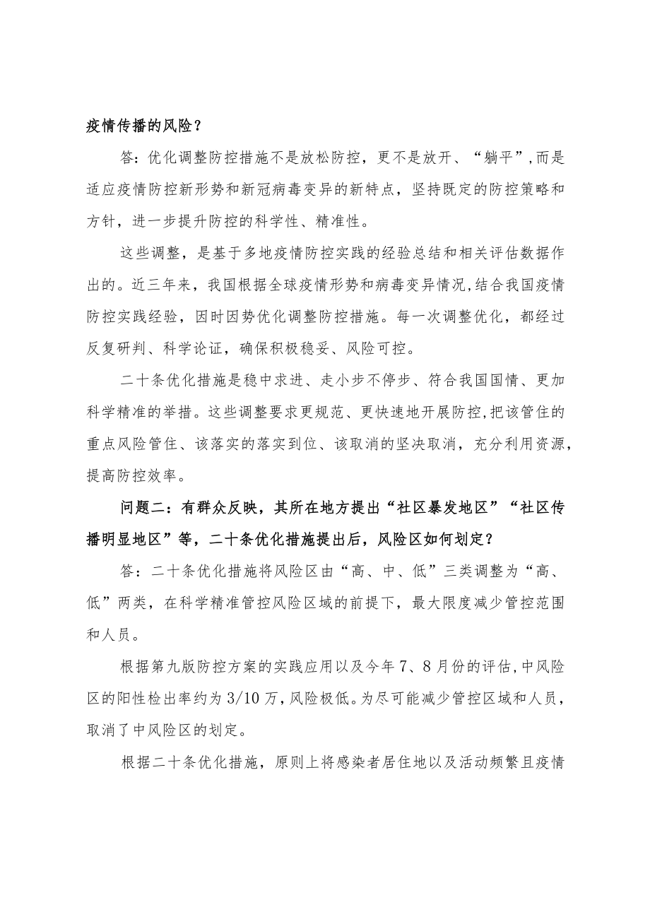 二十条优化措施热点问答系列①②③（讲义）.docx_第2页