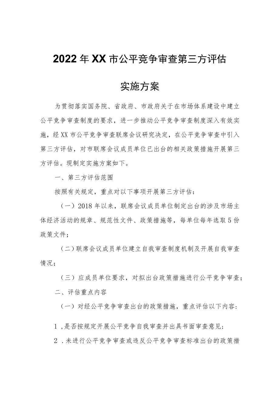 2022年XX市公平竞争审查第三方评估实施方案.docx_第1页