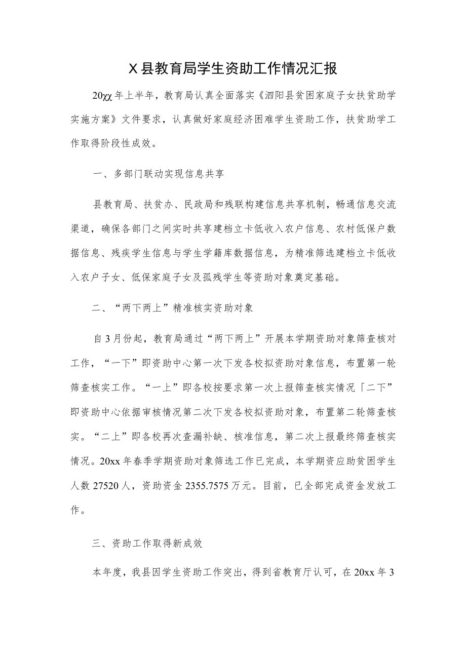 X县教育局学生资助工作情况汇报.docx_第1页