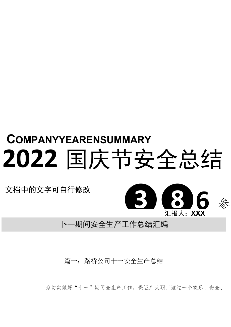 2022国庆节安全工作总结汇编.docx_第1页