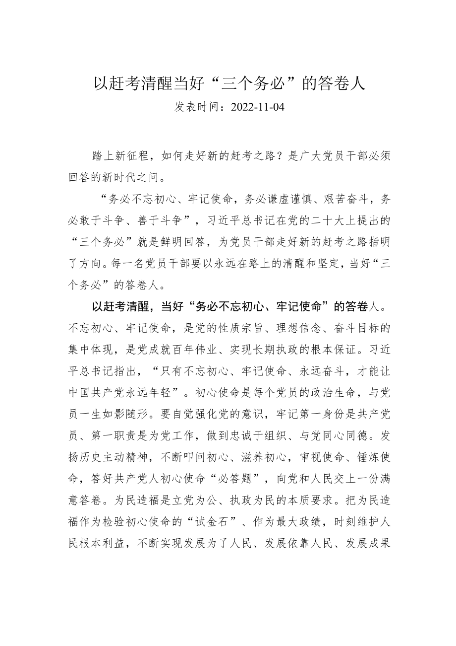 以赶考清醒当好“三个务必”的答卷人.docx_第1页