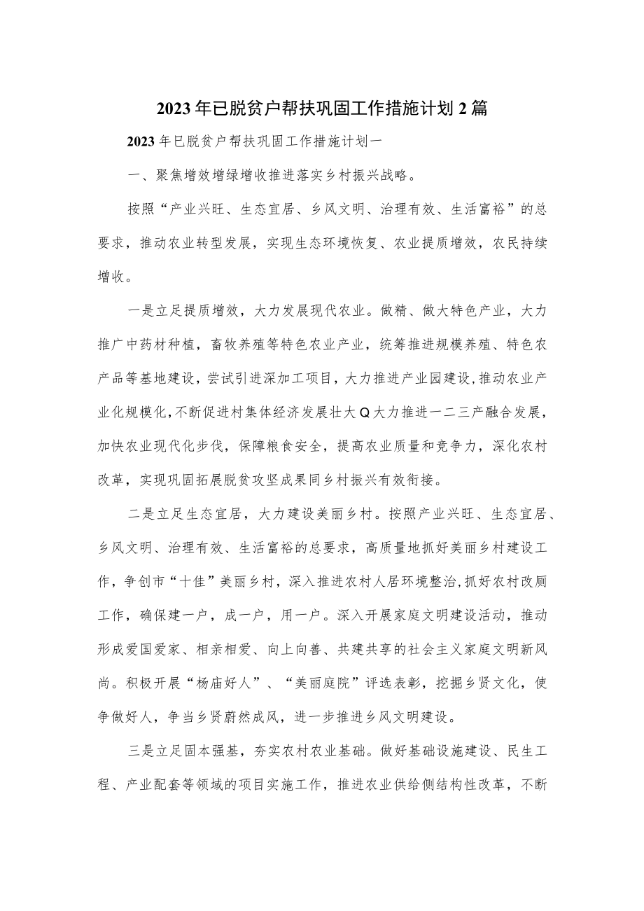 2023年已脱贫户帮扶巩固工作措施计划2篇.docx_第1页