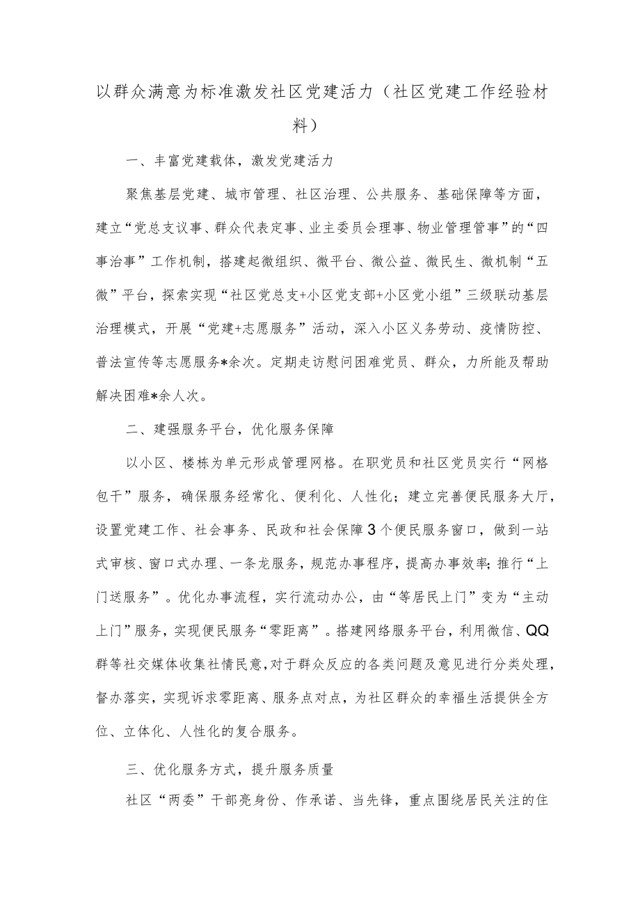 以群众满意为标准 激发社区党建活力（社区党建工作经验材料）.docx_第1页