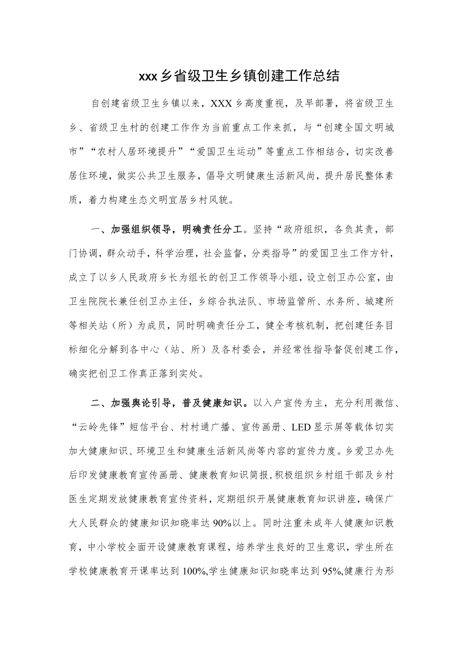 xxx乡省级卫生乡镇创建工作总结.docx_第1页