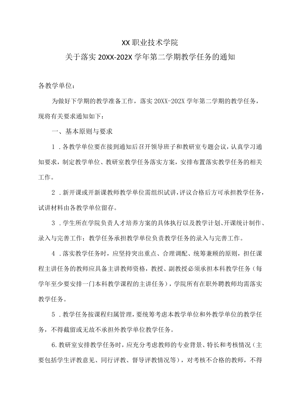 XX职业技术学院关于落实20XX-202X学年第二学期教学任务的通知.docx_第1页