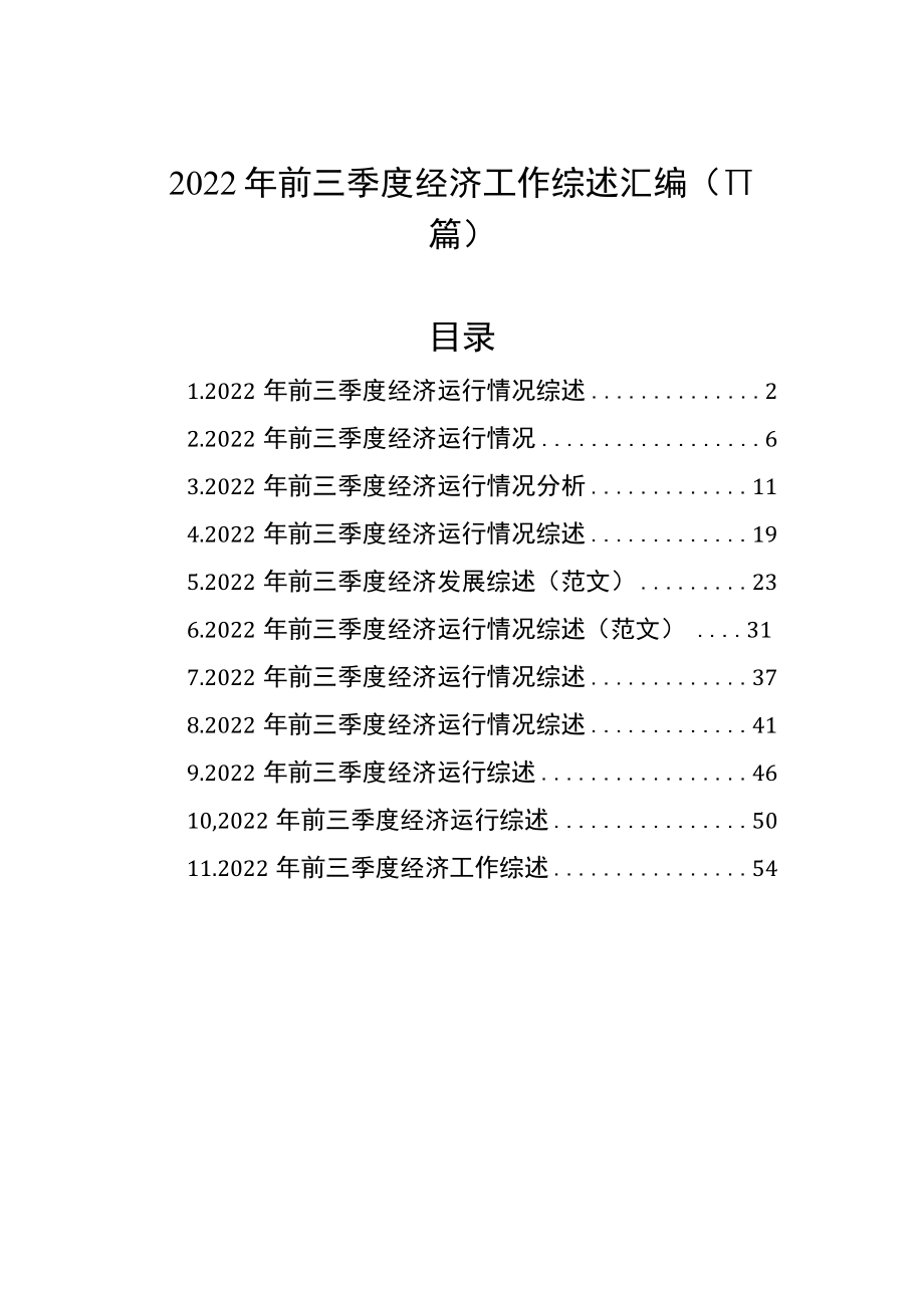 2022年前三季度经济工作综述汇编（11篇）.docx_第1页